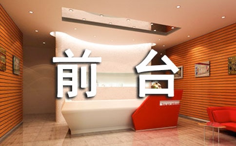 前台接待常见问题处理流程