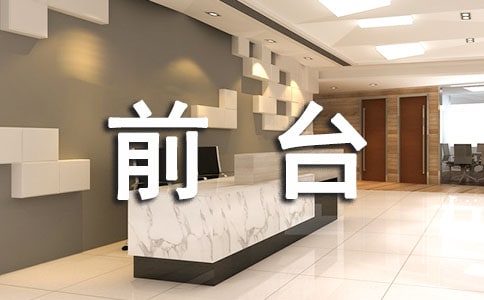 前台基本接待礼仪常识