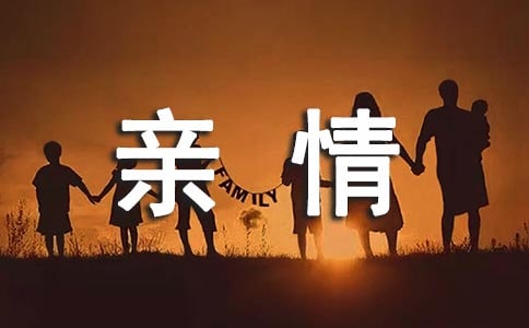 qq个性签名亲情