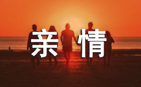 亲情个性签名(通用40句)
