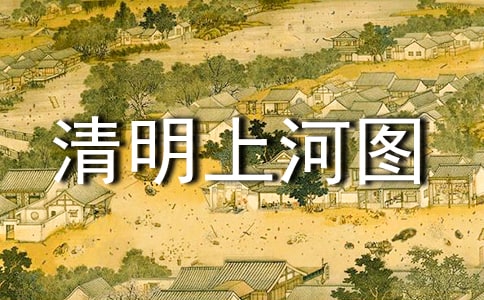 清明上河图作文范文400字(通用10篇)