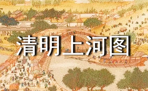 清明上河图导游词