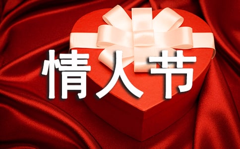 关于情人节的个性签名大全