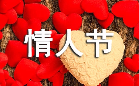 情人节甜蜜的寄语