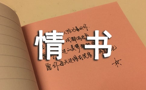 我的情书为题目的作文
