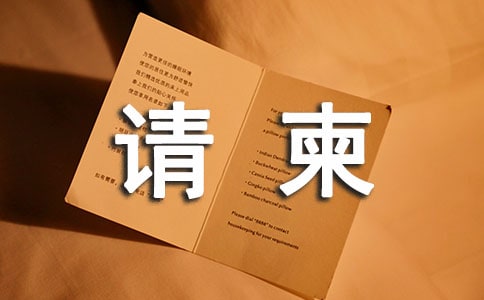 八十寿宴请柬模板