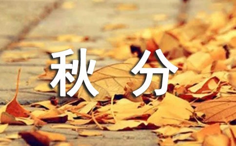 24节气之秋分养生食谱大全