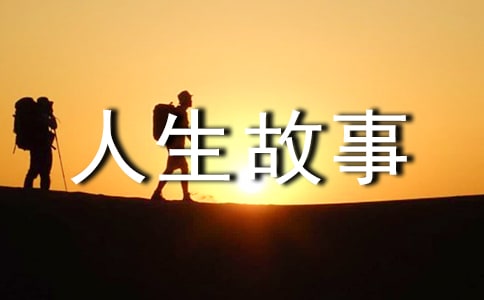 看了终身不后悔的四个人生故事