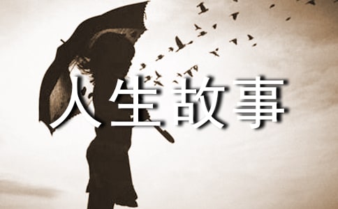 经典人生故事(通用25篇)