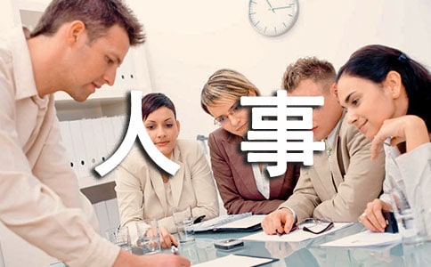 人事管理制度