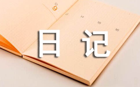 【荐】一年级寒假日记
