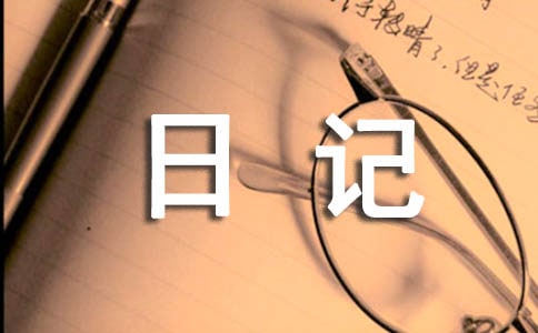 暑期社会实践日记范文(精选36篇)