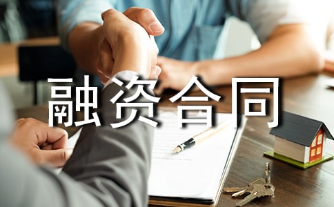 企业融资合同