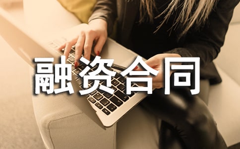 融资合同范本