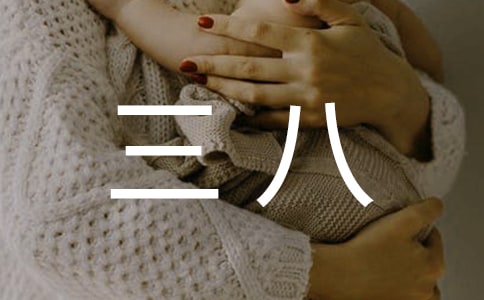 最新三八红旗手先进事迹材料