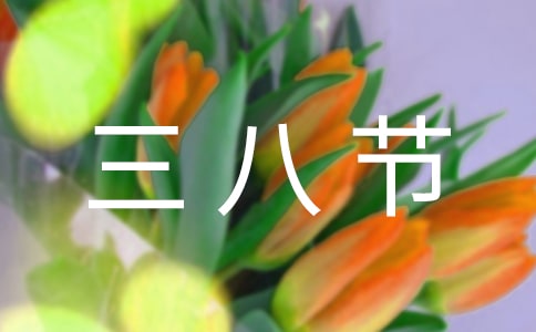 三八节活动加油口号150句