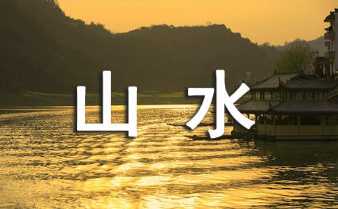 ɽˮ���е��δ�
