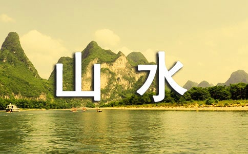 ����ɽˮ���е��δ�