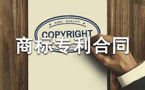 商标专利合同
