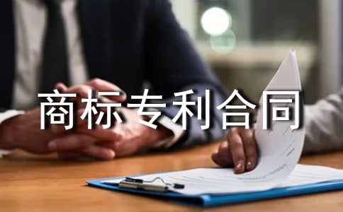 商标专利合同
