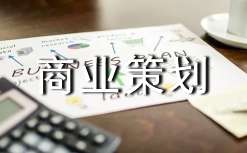 商业策划书范本