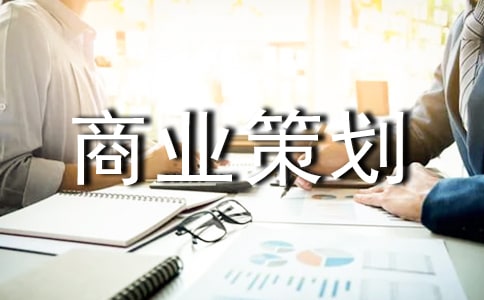 网上开店app商业策划书