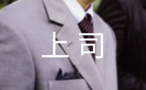 职场中如何拒绝上司