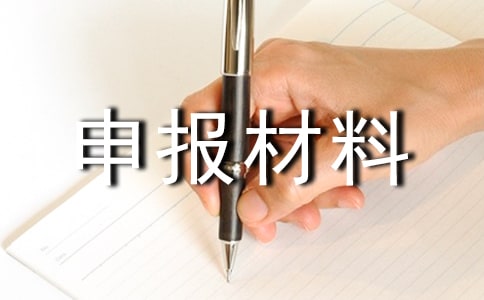 省级优秀团员申报材料