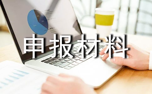 项目经理先进事迹申报材料范本