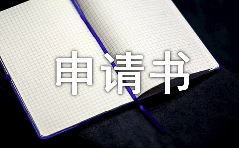 最新小学贫困生补助申请书范文