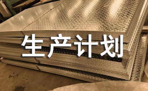 炼油企业生产计划的优化