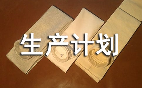如何提高ERP生产计划执行率