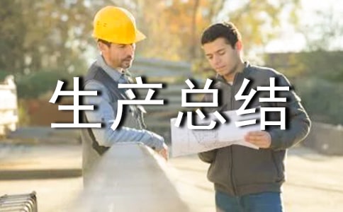班组安全生产总结范文