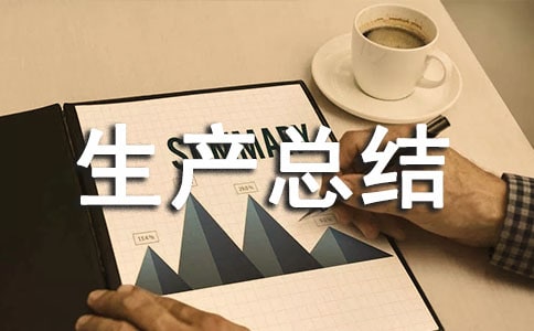 安全生产总结汇报