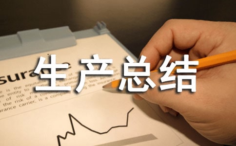 化工企业安全生产总结