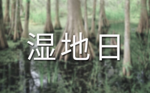 2015����ʪ��������-ʪ�أ����ǵ�δ��
