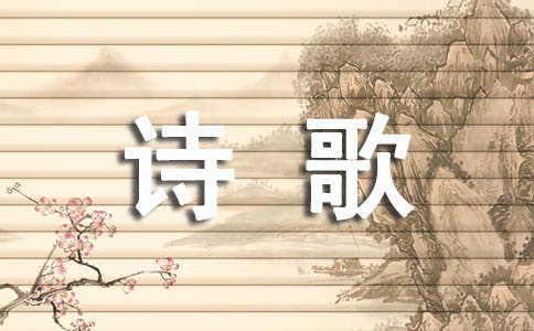 新概念经典诗歌欣赏