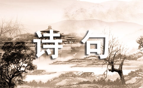 描写思念爱人的诗句