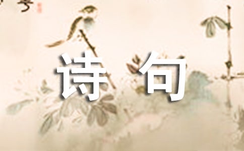 有内涵的诗句微信个性签名