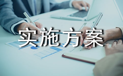 “放心肉”工程的实施方案策划书