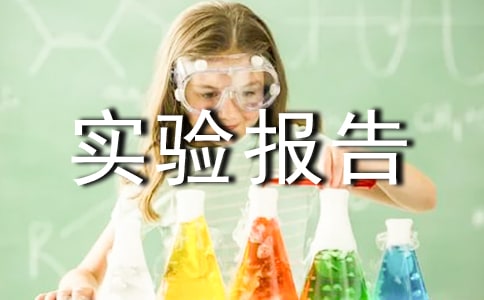 �����䣩�����ȷ�ʵ�鱨��
