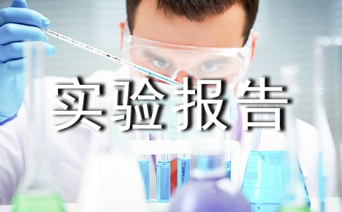 实验报告心得体会