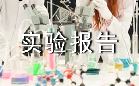 ����ʵ�鱨���ĵ����