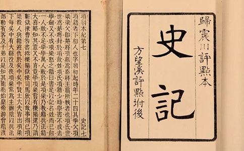 《史记》读书笔记