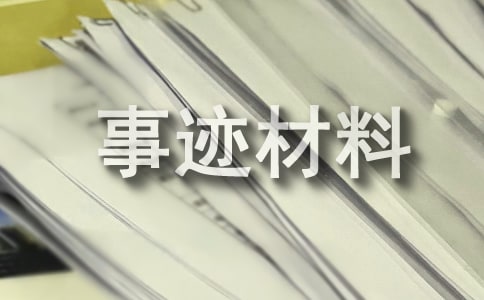 农村创业典型事迹材料