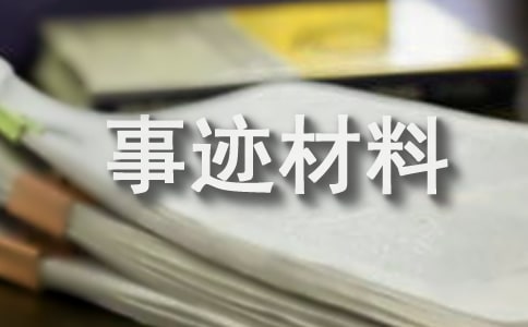 十佳美德少年事迹材料