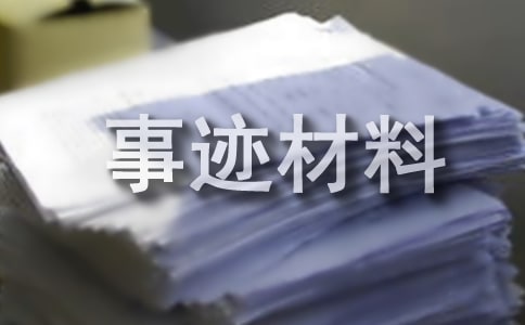 抗洪救灾先进事迹材料(通用11篇)