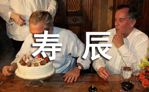 八十寿辰的贺词