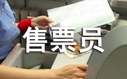 礼仪 售票员文明服务有高招