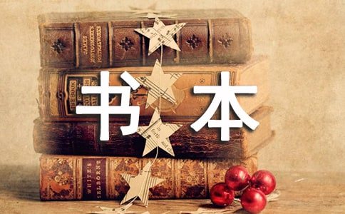 小学作文《书本伴我成长》(通用26篇)